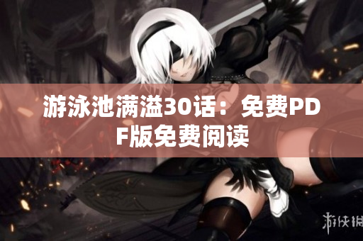 游泳池满溢30话：免费PDF版免费阅读