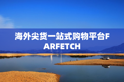 海外尖货一站式购物平台FARFETCH