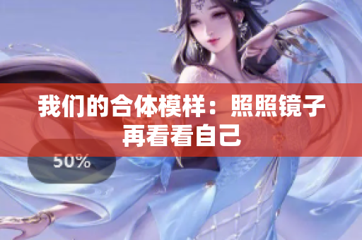 我们的合体模样：照照镜子再看看自己