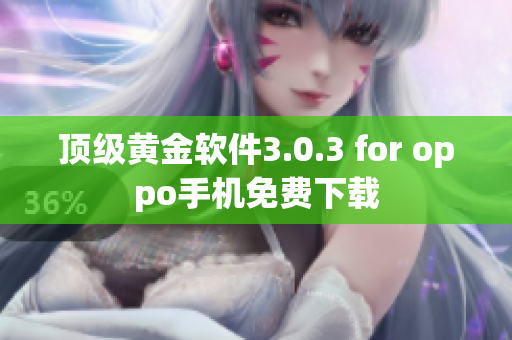 顶级黄金软件3.0.3 for oppo手机免费下载
