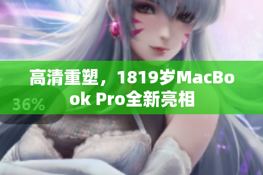 高清重塑，1819岁MacBook Pro全新亮相