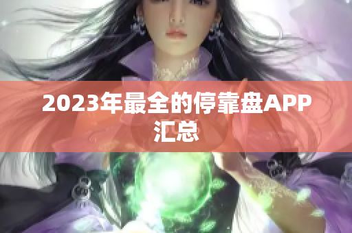 2023年最全的停靠盘APP汇总