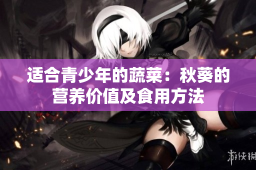 适合青少年的蔬菜：秋葵的营养价值及食用方法