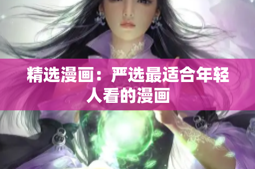 精选漫画：严选最适合年轻人看的漫画