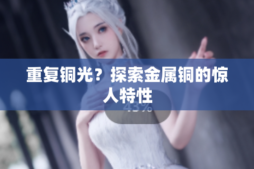 重复铜光？探索金属铜的惊人特性