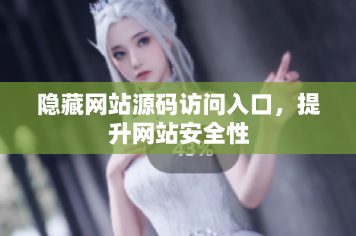 隐藏网站源码访问入口，提升网站安全性