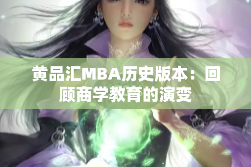 黄品汇MBA历史版本：回顾商学教育的演变