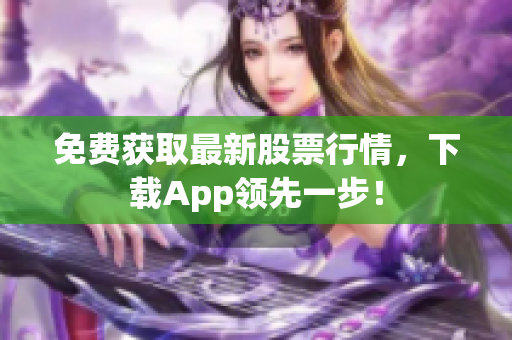 免费获取最新股票行情，下载App领先一步！