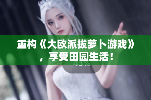 重构《大欧派拔萝卜游戏》，享受田园生活！