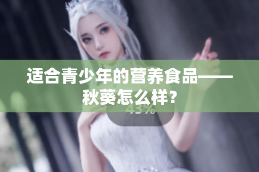 适合青少年的营养食品——秋葵怎么样？