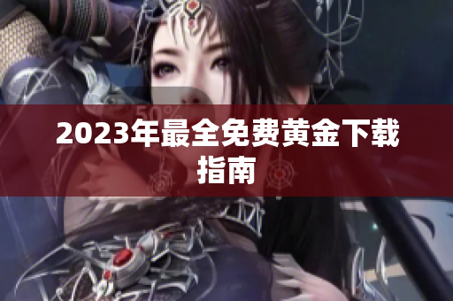 2023年最全免费黄金下载指南