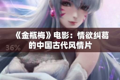 《金瓶梅》电影：情欲纠葛的中国古代风情片