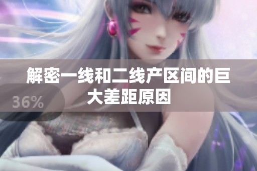 解密一线和二线产区间的巨大差距原因