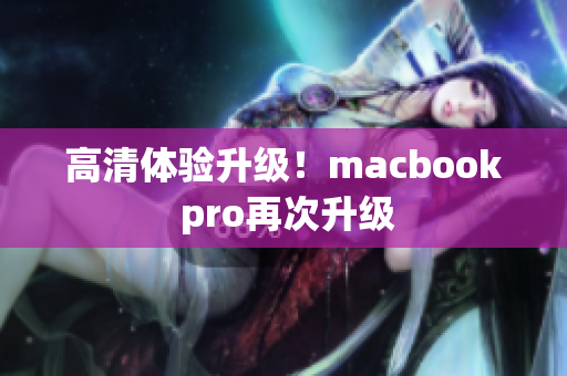 高清体验升级！macbook pro再次升级