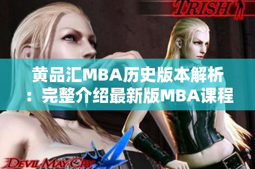 黄品汇MBA历史版本解析：完整介绍最新版MBA课程更新！