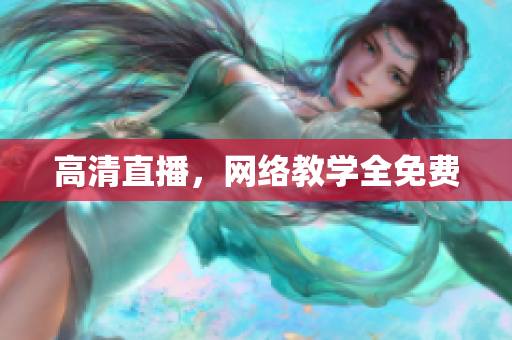 高清直播，网络教学全免费