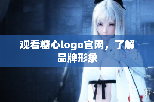 观看糖心logo官网，了解品牌形象