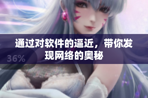 通过对软件的逼近，带你发现网络的奥秘