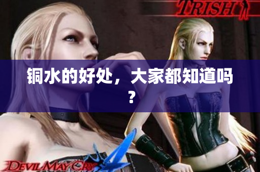 铜水的好处，大家都知道吗？
