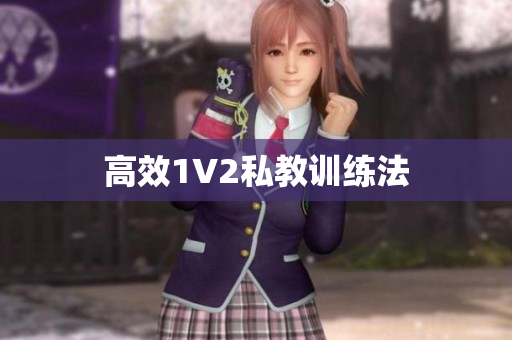 高效1V2私教训练法