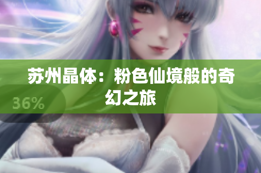 苏州晶体：粉色仙境般的奇幻之旅