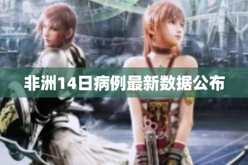 非洲14日病例最新数据公布