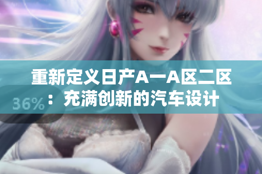 重新定义日产A一A区二区：充满创新的汽车设计