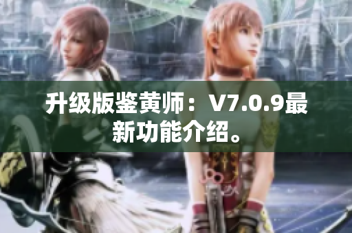 升级版鉴黄师：V7.0.9最新功能介绍。