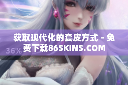 获取现代化的套皮方式 - 免费下载86SKINS.COM