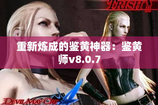 重新炼成的鉴黄神器：鉴黄师v8.0.7