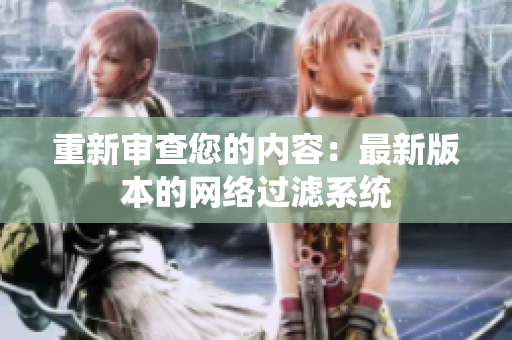 重新审查您的内容：最新版本的网络过滤系统