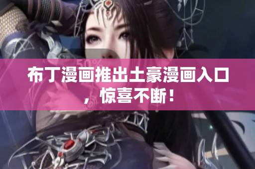 布丁漫画推出土豪漫画入口，惊喜不断！