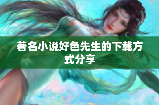 著名小说好色先生的下载方式分享
