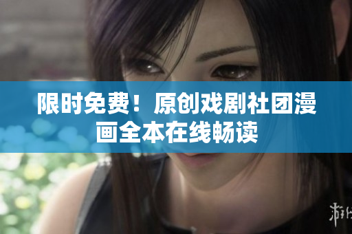 限时免费！原创戏剧社团漫画全本在线畅读