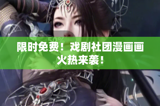 限时免费！戏剧社团漫画画火热来袭！