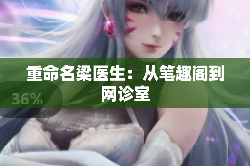 重命名梁医生：从笔趣阁到网诊室