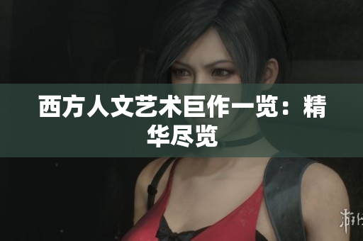 西方人文艺术巨作一览：精华尽览