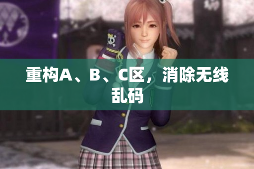 重构A、B、C区，消除无线乱码
