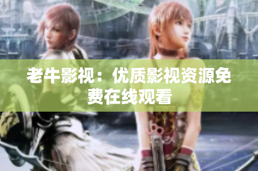 老牛影视：优质影视资源免费在线观看