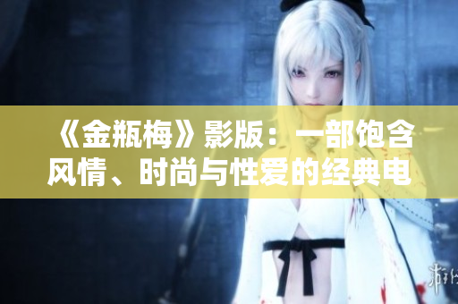 《金瓶梅》影版：一部饱含风情、时尚与性爱的经典电影