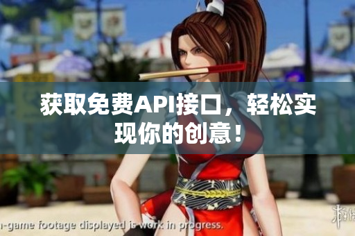 获取免费API接口，轻松实现你的创意！