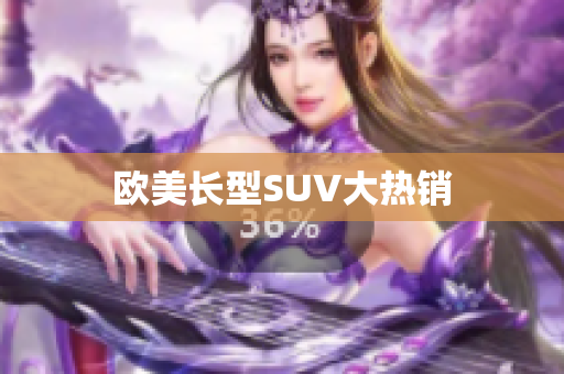 欧美长型SUV大热销