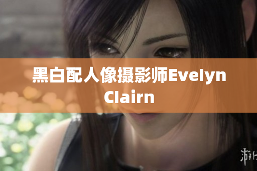 黑白配人像摄影师EveIynCIairn