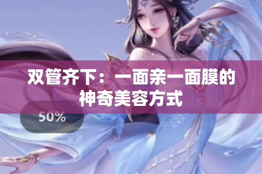 双管齐下：一面亲一面膜的神奇美容方式