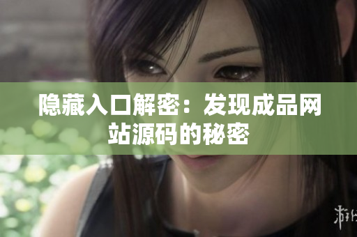 隐藏入口解密：发现成品网站源码的秘密