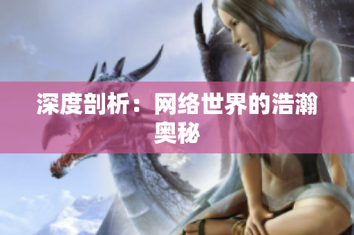 深度剖析：网络世界的浩瀚奥秘