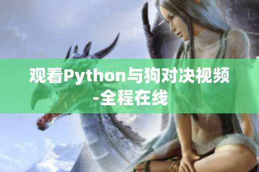 观看Python与狗对决视频-全程在线