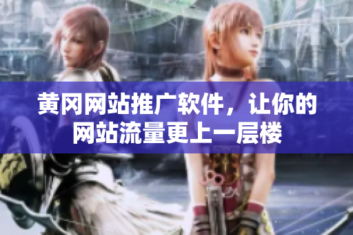 黄冈网站推广软件，让你的网站流量更上一层楼