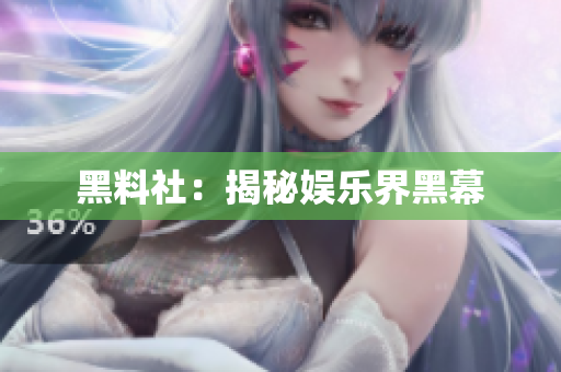 黑料社：揭秘娱乐界黑幕