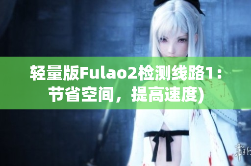 轻量版Fulao2检测线路1：节省空间，提高速度)